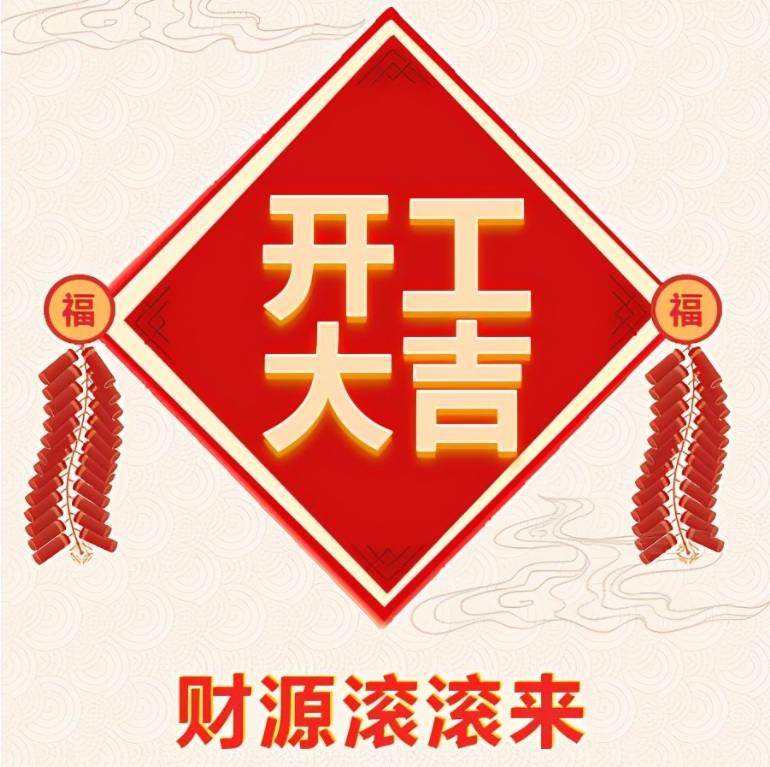 十堰恐龍化工有限公司2024年開工啦！